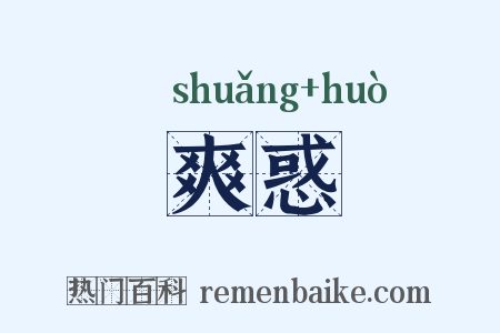 爽惑是什么意思的图片